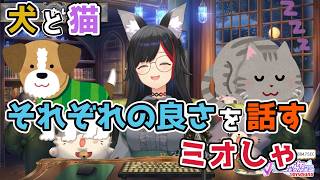 【ホロライブ切り抜き】犬と猫　それぞれの良さを話すミオしゃ【大神ミオ】