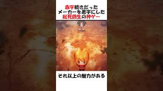 赤字続きだったメーカーを黒字にした神ゲー