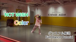 [MIRRORED/反転] NCT WISH ‘Color' フルダンス解説/Full Dance Tutorial