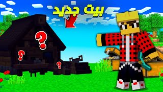 هارد لايف #3 البيت الجديد ????????