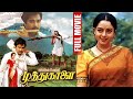 Muthu Kaalai Tamil Full HD Movie Karthik Soundarya Tamil HD Movie BB Movies