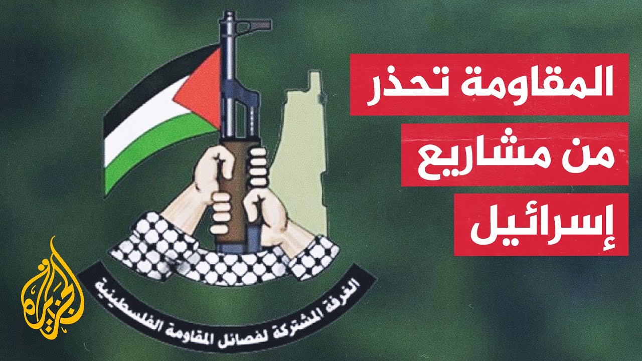 فصائل المقاومة الفلسطينية: رؤية "إسرائيل الكبرى" تهديد للأمن القومي العربي و?