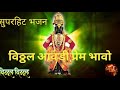 Vitthal Bhajan Vitthal Aavdi Prem Bhavo Marathi Hit Bhajan