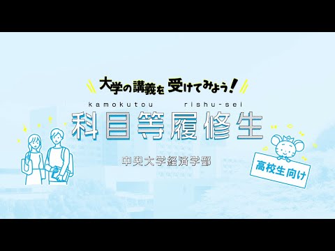 経済学科 中央大学経済学部　科目等履修生PV（2022年度版）