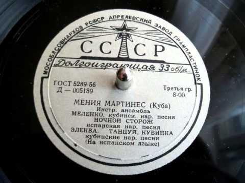 Мения Мартинес - Меленко (Menia Martinez, Cuba folk song, old Soviet record, 1956)