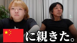 10年越しの両親顔合わせ・・・クセ強すぎな父親、中国初上陸。