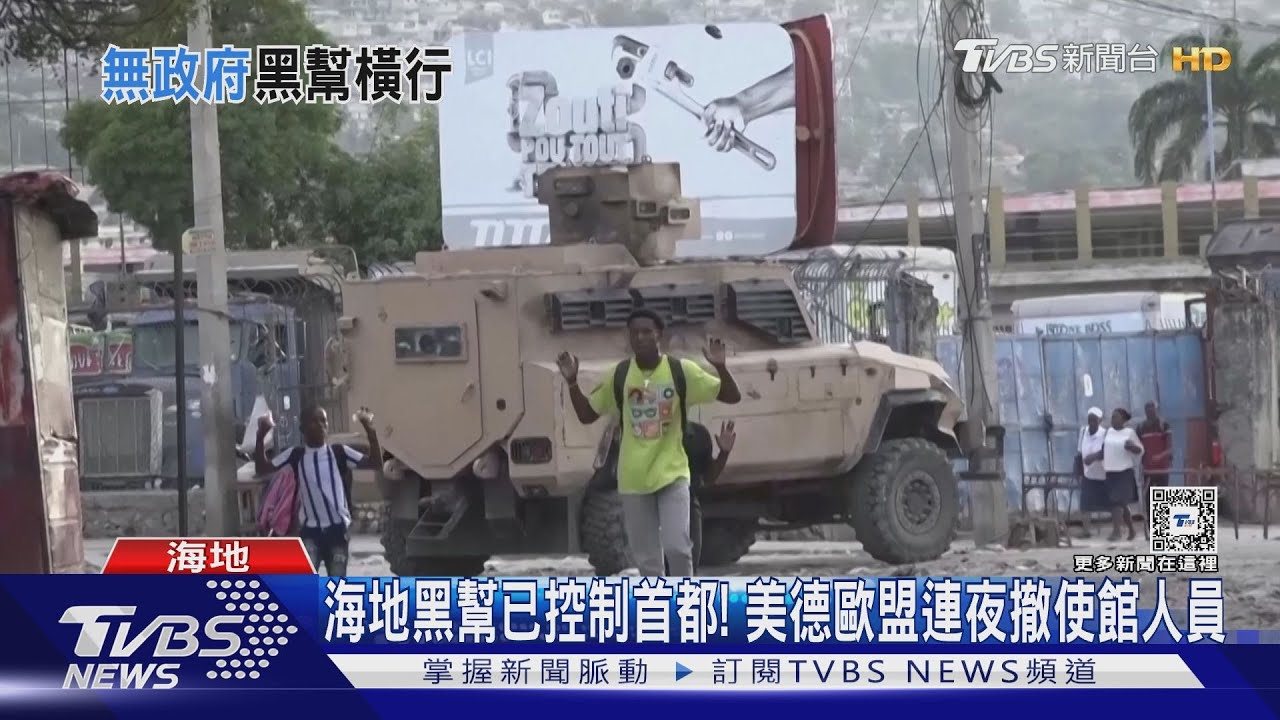 海地黑幫已控制首都! 美德歐盟連夜撤使館人員