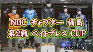 NBCチャプター福島　第2戦　2021.7.4