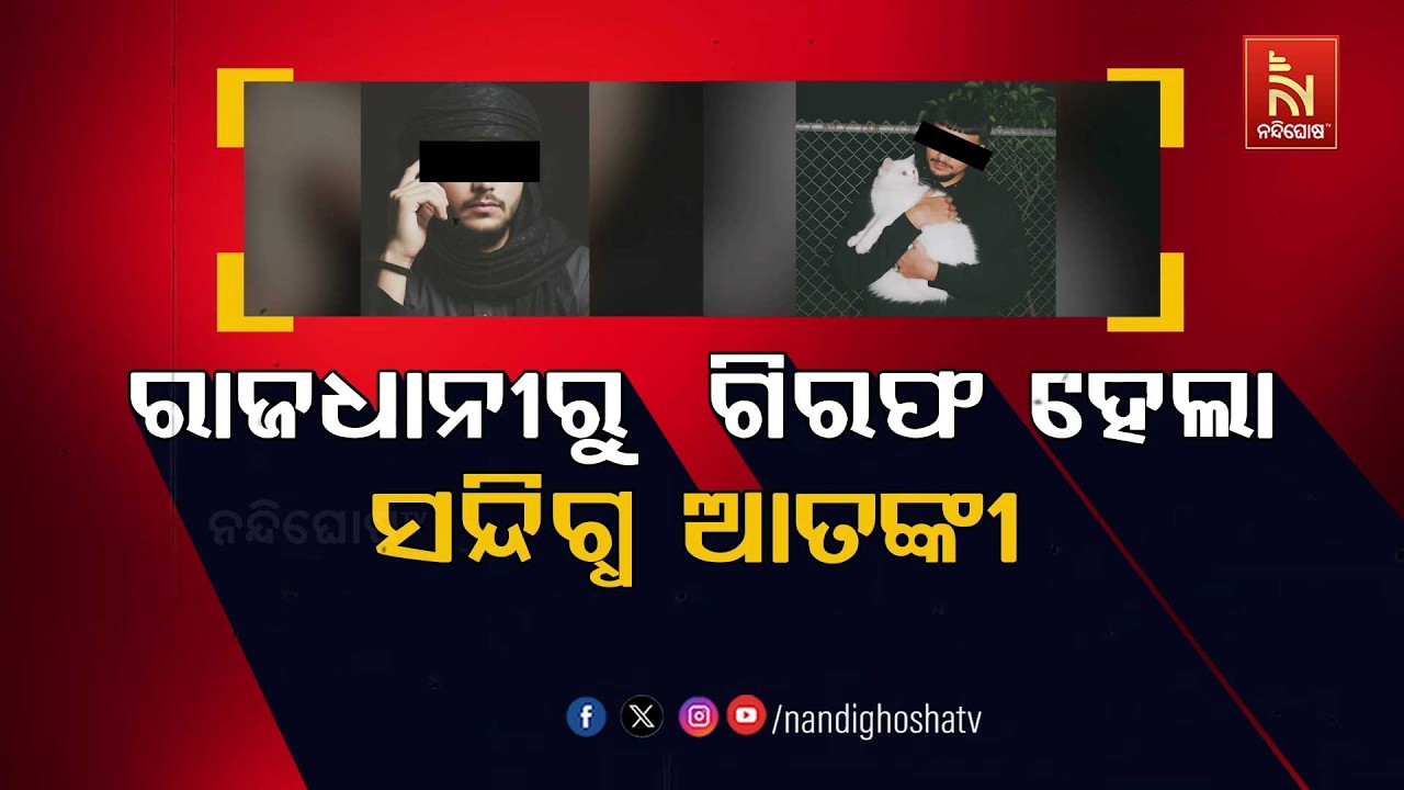 ରାଜଧାନୀରୁ ଗିରଫ ହେଲା ସନ୍ଦିଗ୍ଧ ଆତଙ୍କୀ