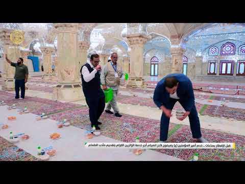 ⁣خدم أمير المؤمنين (ع) يضيفون لأجر الصيام أجر خدمة الزائرين الكرام بتقديم مآدب الطعام