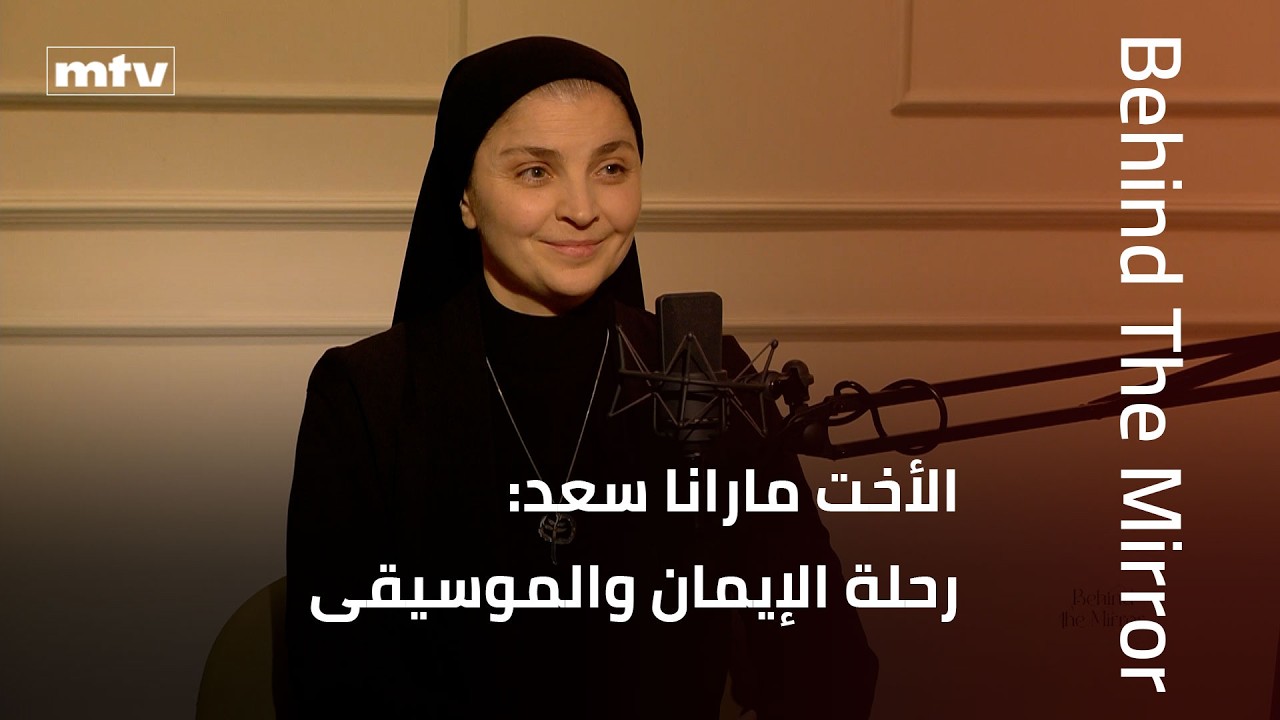 Behind The Mirror | الأخت مارانا سعد: رحلة ملهمة بين الإيمان والموسيقى، والتحديات التي شكلت بداياتها