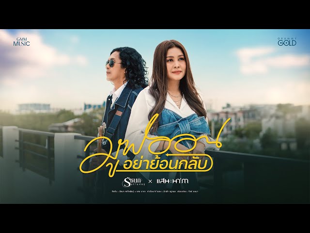 มูฟออนอย่าย้อนกลับ ft. แสน นากา - รัชนก ศรีโลพันธุ์