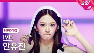 [閒聊] 粉絲反應很好的IVE XOXZ 安俞真直拍