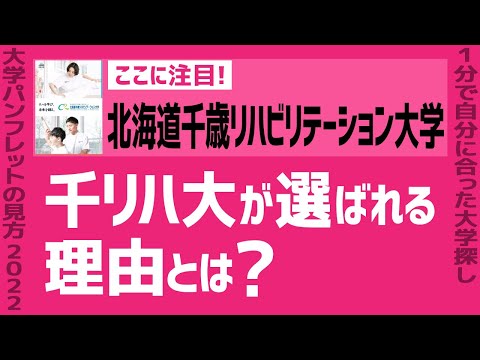 看護学科 「志望大学が見つかる1分動画」北海道千歳リハビリテーション大学【千リハ大が選ばれる理由とは？】