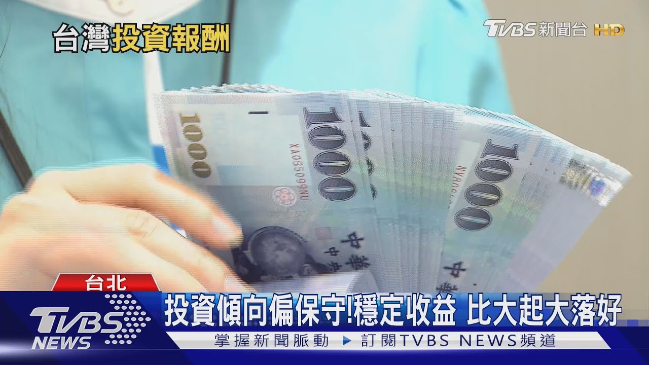 台灣投資回報率僅1.8%!遠輸亞太國家 專家揭矛盾心態