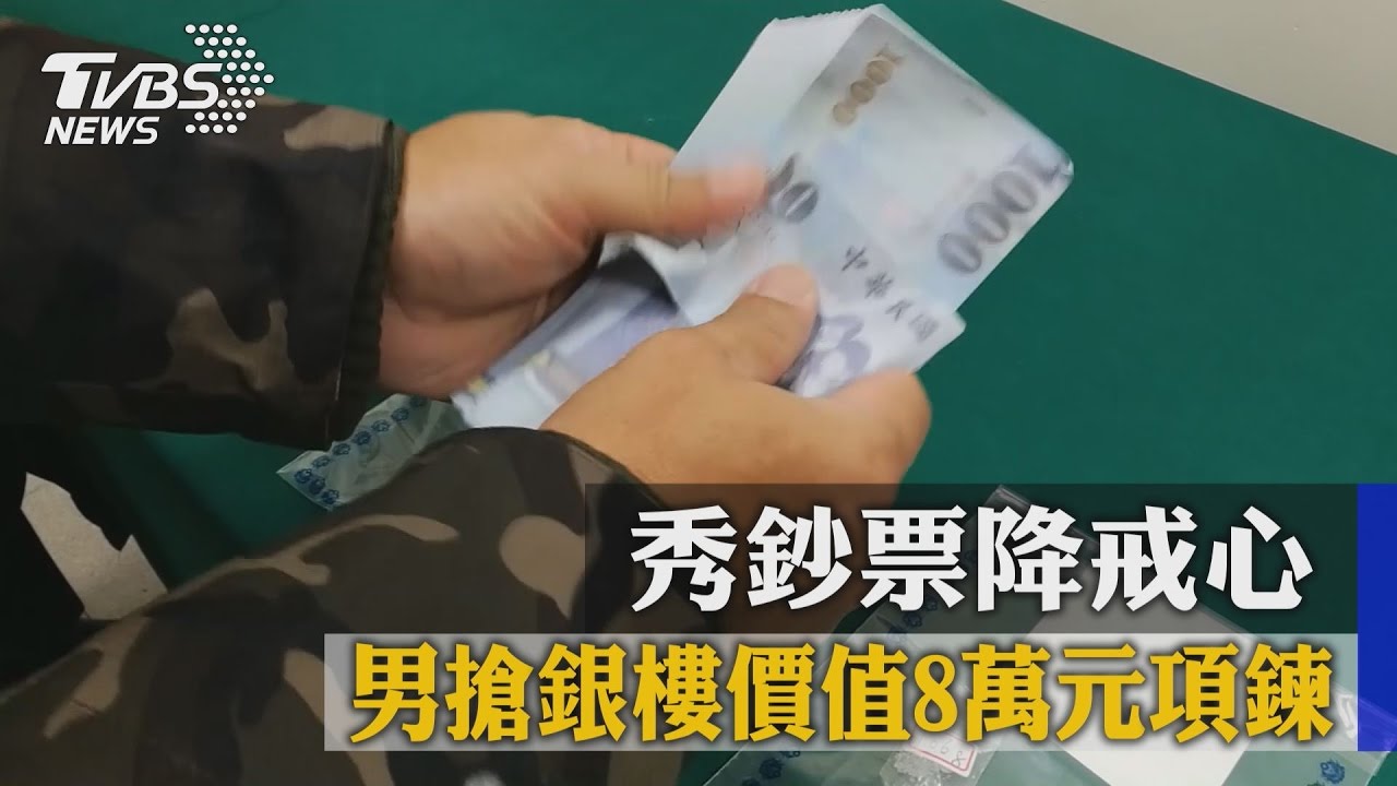 秀鈔票降戒心　男搶銀樓價值8萬元項鍊