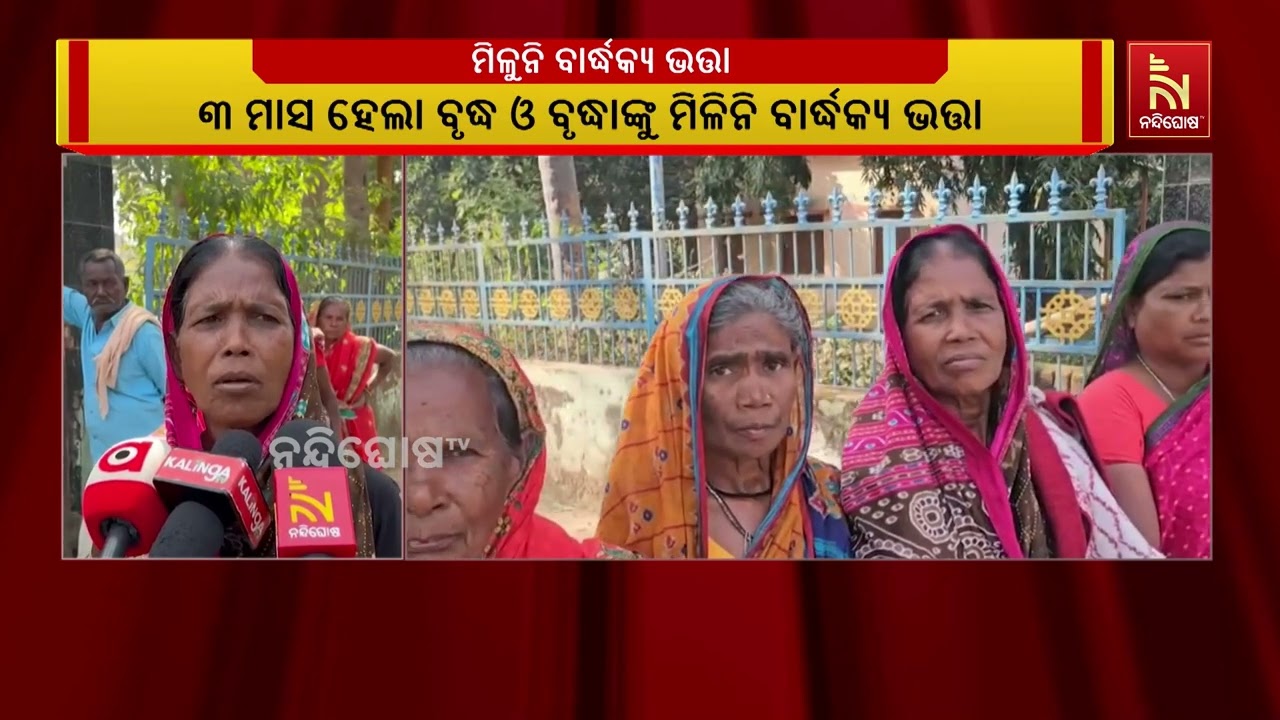 ୩ ସମା ହେଲା ମିଳୁନି ବାର୍ଦ୍ଧକ୍ୟ ଭତ୍ତା, ସମସ୍ୟାରେ ବୃଦ୍ଧାବ