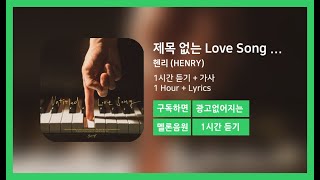 [한시간듣기] 제목 없는 Love Song (Untitled Love Song) - 헨리 (HENRY) | 1시간 연속 듣기