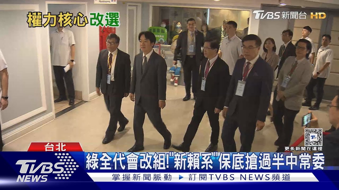 綠全代會改組! 「新賴系」保底搶過半中常委