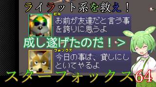 【VOICEVOX実況】ライラット系を救え！スターフォックス64 カタリナ編【ニンテンドースイッチ2】