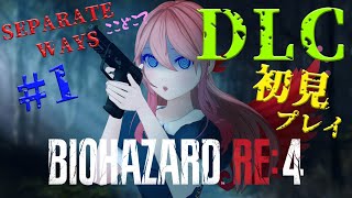 【バイオハザードRE:4 SEPARATE WAYS】＃２　エイダ編やってみる！【ふぇにー/#Vtuber】