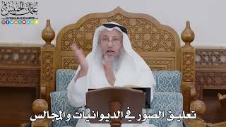 1716 - تعليق الصور في الديوانيات والمجالس - عثمان الخميس