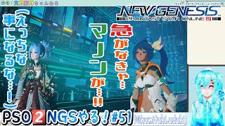 【実況】PSO2NGSやる！【51】