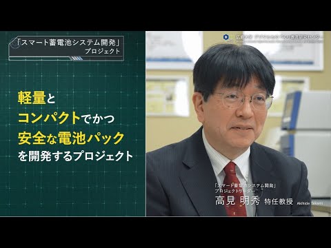 スマート蓄電池システム開発プロジェクト