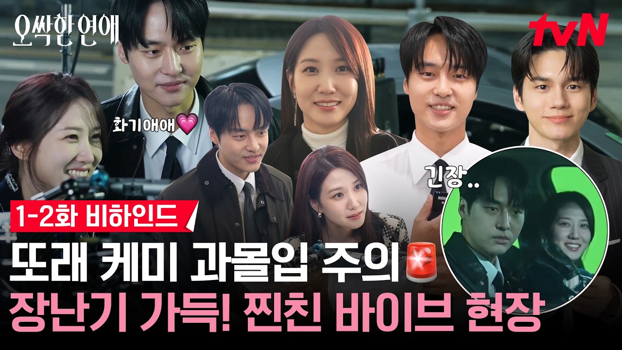 [메이킹] 💥시청주의💥오싹즈의 흐뭇한 또래케미에 잇몸이 마를 수 있으니 입술을 꼭 닫아주시기 바랍?