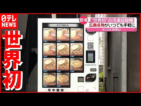 [Especialidad de Hiroshima] Autoproclamada primicia mundial