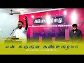En Karuvai Kandeeraiya என் கருவை கண்டீரையா FRC Worship Tamil Chris