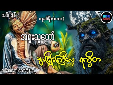 အရူးသူတော် နှင့် အငြှိုးကြီးလှရက္ခိတ အပိုင်း(၆၉)#ပရလောကနှင့်ဂမ္ဘီရဇာတ်လမ်းများ 
