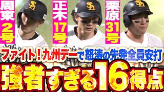 【ファイト！九州デー】怒涛の先発全員安打『得点の取り方が強者すぎる!!! 1ミリの隙もない16安打16得点!!!』