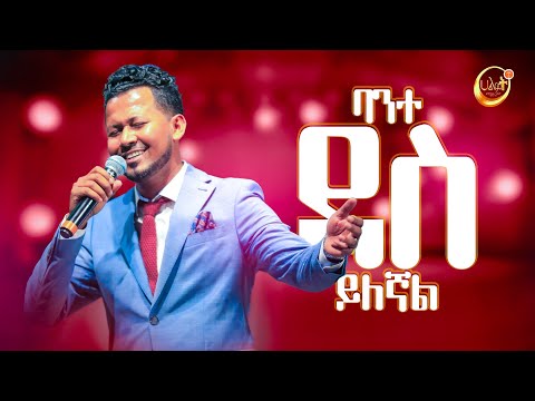 ባንተ ደስ ይለኛል | ይስሃቅ ሰዲቅ | Yishak Sedik | Halwot Emmanuel United Church Live Worship|