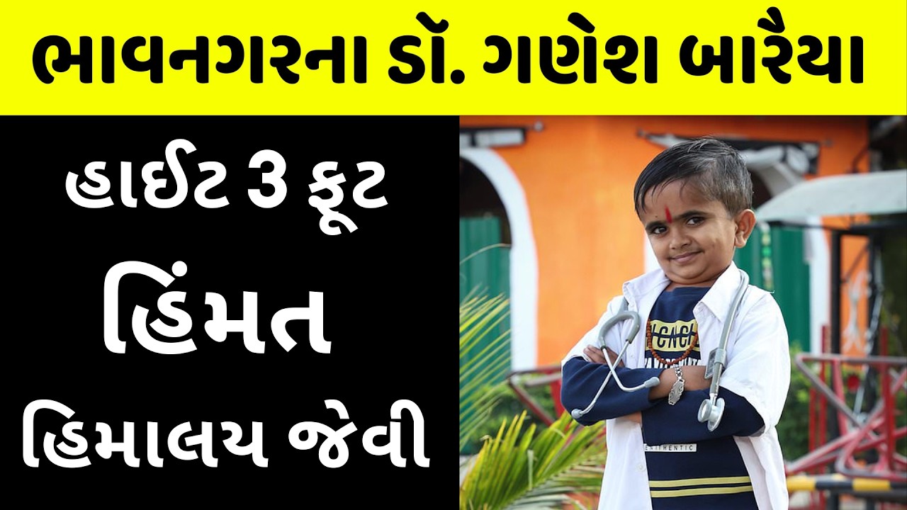 વિશ્વના સૌથી નાના ડોક્ટરની સંઘર્ષકથા! Dr. Ganesh Baraiya Story in Gujarati