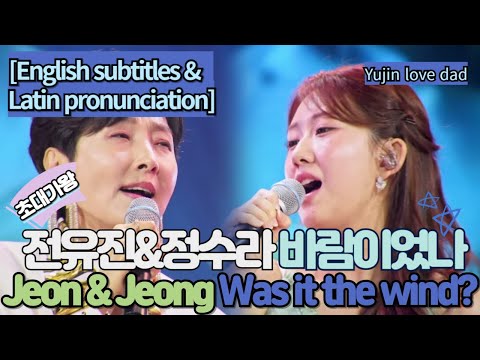 전유진&정수라[바람이었나]Jeon Yu-jin & Jeong Soo-ra [Was it the wind?][English subtitles & Latin pronunciation]