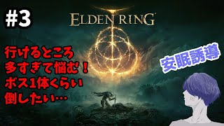 深夜の安眠誘導ELDEN RING（エルデンリング） #3【配信アーカイブ】