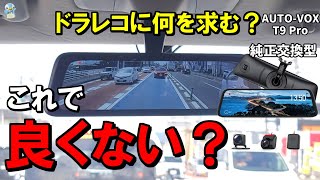 【スッキリ】AUTO-VOXT9Proというドラレコを使ってみた！人によってはこれで十分ではないでしょうか？