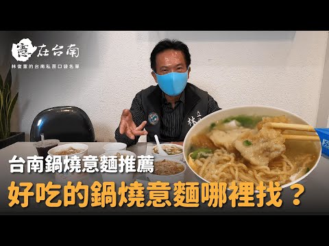 【憲在台南EP25】小荳荳歇業，好吃的鍋燒意麵哪裡找？｜鍋燒意麵推薦｜林俊憲