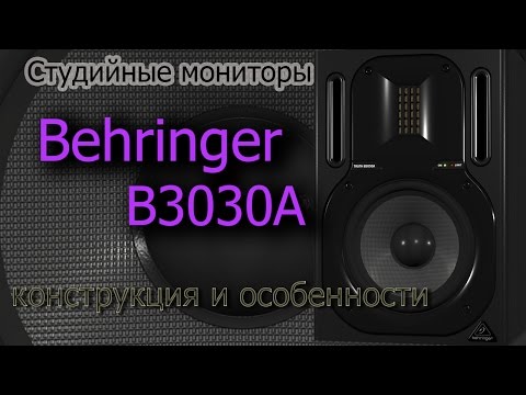 Видео-обзор товара Студийные мониторы Behringer TRUTH B3030A