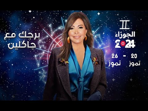 شاهد بالفيديو.. برج الجوزاء |  من  ٢٠ الى ٢٦ تموز ٢٠٢٤