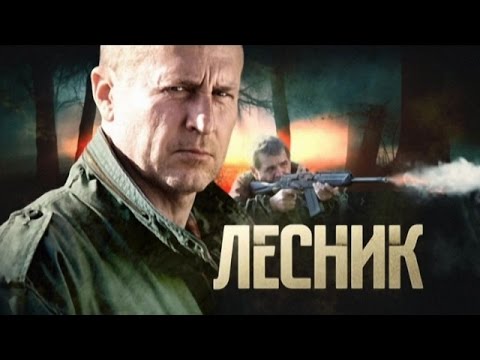 Лесник 1 сезон 9 серия