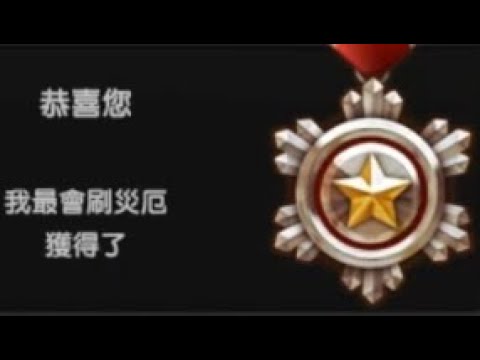 【CSO】榮譽稱號：我最會刷災厄　１０點　★橘色稱號？★