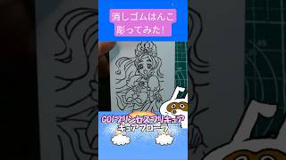 消しゴムハンコでキュアフローラ彫ってみた #消しゴムハンコ #eraserstamp #プリキュアシリーズ #GO!プリンセスプリキュア #キュアフローラ  #shorts