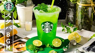 【スタバ BGM】最高のスターバックスの曲を聴く - 脳の疲れがとれる心地よい リラックスジャズ-朝 カフェで聞きたい優雅なスタバ音楽 スターバックスJAZZカフェミュージック【作業用bgm】