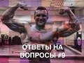 Ответы на вопросы #9 | Чит милы , адаптация , жиросжигатель