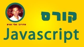 מדריך javascript - שיעור 9: פונקציות עם חישובים