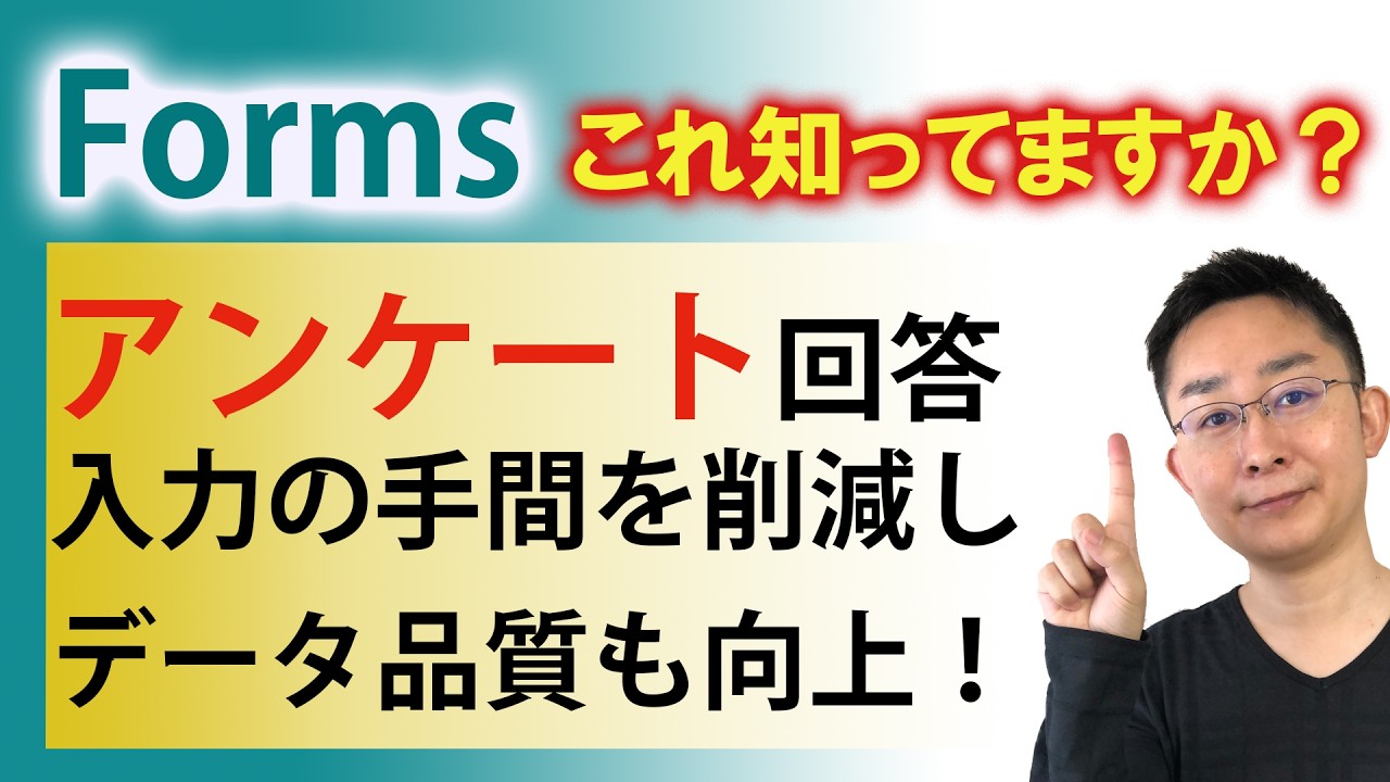 【Microsoft Forms便利技】時短入力とデータ品質向上を実現！フォームを便利に再利用できる仕組みを覚えよう