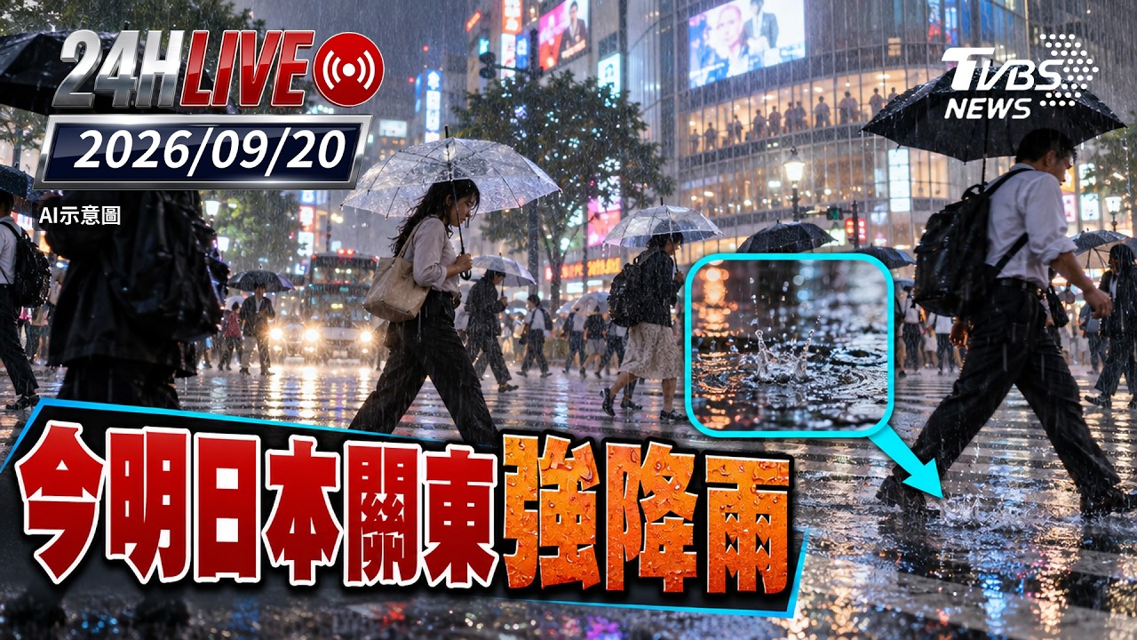 【LIVE】今明日本關東強降雨｜20260920｜TVBS新聞網