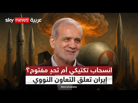 فيديو | ماذا يعني تعليق إيران التعاون مع الوكالة الدولية للطاقة الذرية؟ | #ستوديو_وان_مع_فضيلة